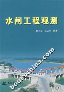 水閘工程觀測 水閘工程觀測