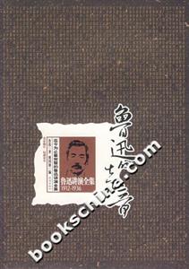魯迅的聲音――魯迅講演全集 魯迅的聲音――魯迅講演全集