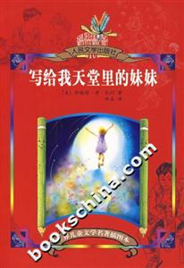 《寫給我天堂里的妹妹》讀后感：在文字的溫暖中，感受親情的力量