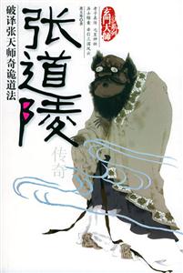 玄門大師系列:張道陵傳奇 玄門大師系列:張道陵傳奇