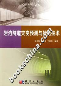 巖溶隧道災變預測與處治技術