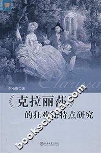 《克拉麗莎》的狂歡化特點研究 《克拉麗莎》的狂歡化特點研究