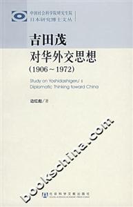 吉田茂對華外交思想 吉田茂對華外交思想