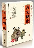 古文觀止國家大書院 古文觀止國家大書院