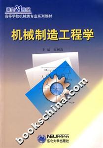 機械制造工程學 機械制造工程學