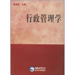 行政管理學 行政管理學