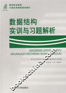 數據結構實訓與習題解析 數據結構實訓與習題解析