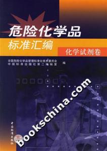 危險(xiǎn)化學(xué)品標(biāo)準(zhǔn)匯編化學(xué)試劑卷 危險(xiǎn)化學(xué)品標(biāo)準(zhǔn)匯編化學(xué)試劑卷