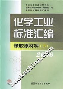 化學工業標準匯編橡膠原材料2006 化學工業標準匯編橡膠原材料2006