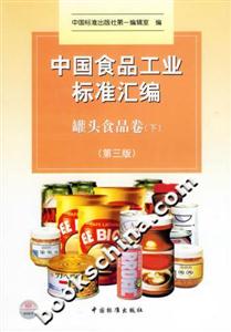 中國食品工業標準匯編罐頭食品卷第三版 中國食品工業標準匯編罐頭食品卷第三版