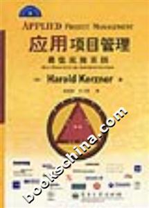 應(yīng)用項(xiàng)目管理最佳實(shí)施實(shí)踐 應(yīng)用項(xiàng)目管理最佳實(shí)施實(shí)踐
