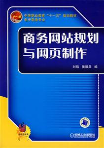 商務(wù)網(wǎng)站規(guī)劃與網(wǎng)頁制作 商務(wù)網(wǎng)站規(guī)劃與網(wǎng)頁制作