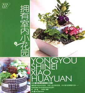 擁有室內小花園 擁有室內小花園