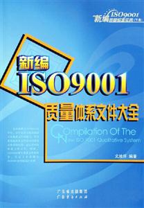 新編ISO9001質量體系文件大全 新編ISO9001質量體系文件大全
