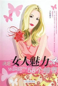 女人魅力的58個細節 女人魅力的58個細節