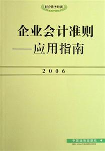 企業(yè)會計準則應用指南 企業(yè)會計準則應用指南
