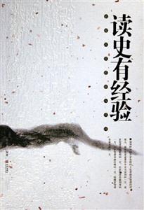 正說歷史經驗與學問 正說歷史經驗與學問