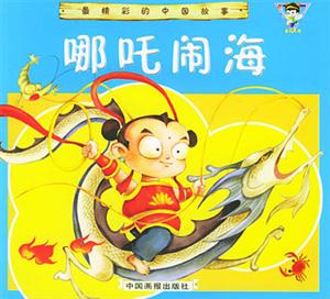 最精彩的中國(guó)故事哪吒鬧海 最精彩的中國(guó)故事哪吒鬧海