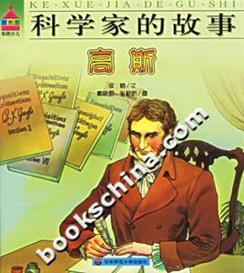 科學家的故事高斯 科學家的故事高斯