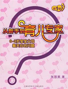從新手到育兒專家0~3歲寶寶父母最關(guān)心的問題第1輯 從新手到育兒專家0~3歲寶寶父母最關(guān)心的問題第1輯