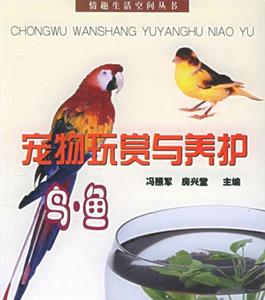 寵物玩賞與養(yǎng)護:鳥魚 寵物玩賞與養(yǎng)護:鳥魚