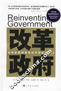 改革政府企業(yè)家精神如何改革著公共部門 改革政府企業(yè)家精神如何改革著公共部門