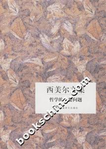 西美爾文集哲學(xué)的主要問(wèn)題 西美爾文集哲學(xué)的主要問(wèn)題