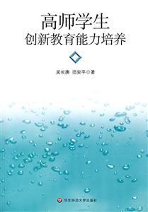 高師學生創新教育能力培養 高師學生創新教育能力培養