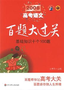 2008高考語文基礎知識十個100題百題大過關 2008高考語文基礎知識十個100題百題大過關