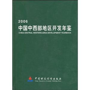 中國(guó)中西部地區(qū)開發(fā)年鑒 中國(guó)中西部地區(qū)開發(fā)年鑒