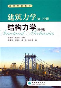 建筑力學第三分冊:結(jié)構(gòu)力學第4版 建筑力學第三分冊:結(jié)構(gòu)力學第4版