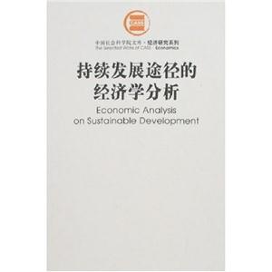 持續(xù)發(fā)展途徑的經(jīng)濟(jì)學(xué)分析 持續(xù)發(fā)展途徑的經(jīng)濟(jì)學(xué)分析