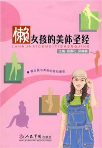 懶女孩的美體圣經 懶女孩的美體圣經