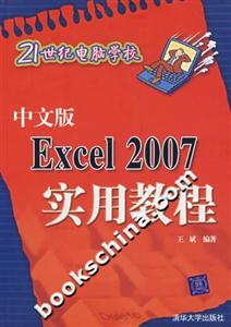 中文版Excel2007實(shí)用教程21世紀(jì)電腦學(xué)校 中文版Excel2007實(shí)用教程21世紀(jì)電腦學(xué)校