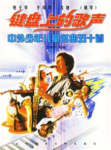 鍵盤上的歌聲中外少年兒童名曲五十首 鍵盤上的歌聲中外少年兒童名曲五十首