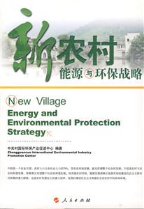 新農村能源與環保戰略 新農村能源與環保戰略