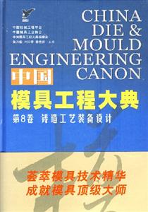 中國模具工程大典第8卷鑄造工藝裝備設計 中國模具工程大典第8卷鑄造工藝裝備設計