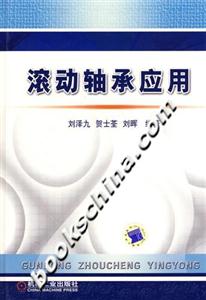滾動軸承應用 滾動軸承應用