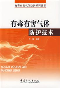 有毒有害氣體防護技術 有毒有害氣體防護技術