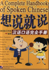 想說就說漢語口語完全手冊 想說就說漢語口語完全手冊