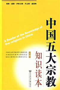 中國五大宗教知識讀本 中國五大宗教知識讀本
