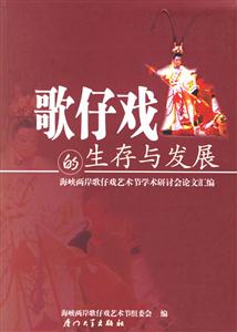歌仔戲的生存與發展:海峽兩岸歌仔戲藝術節學術研討會論文匯編 歌仔戲的生存與發展:海峽兩岸歌仔戲藝術節學術研討會論文匯編