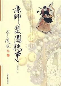 《京師梨園軼事》：舞臺上的繁華與辛酸，一段梨園行的傳奇故事