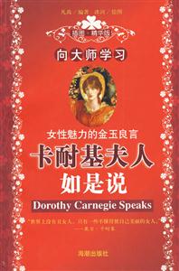 向大師學(xué)習(xí):卡耐基夫人如是說(shuō) 向大師學(xué)習(xí):卡耐基夫人如是說(shuō)
