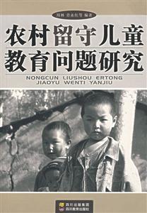 農(nóng)村留守兒童教育問題研究 農(nóng)村留守兒童教育問題研究