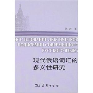 現代俄語詞匯的多義性研究 現代俄語詞匯的多義性研究