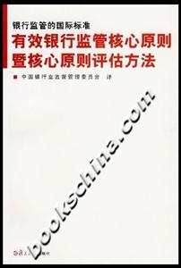 銀行監管的國際標準:有效銀行監管核心原則暨核心原則評估方法 銀行監管的國際標準:有效銀行監管核心原則暨核心原則評估方法