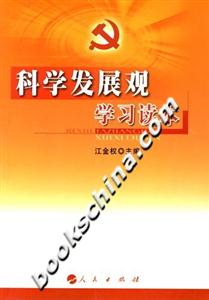 科學發展觀學習讀本 科學發展觀學習讀本