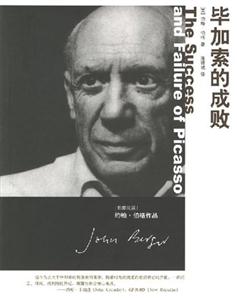 畢加索的成敗:書脊或封面有瑕疵 畢加索的成敗:書脊或封面有瑕疵