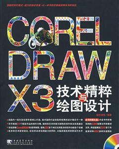 CORELDRAWX3技術精粹與繪圖設計 CORELDRAWX3技術精粹與繪圖設計